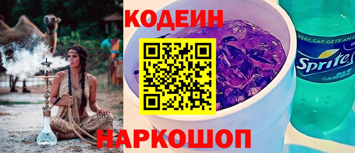 Codein напиток Lean (лин) Серпухов